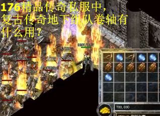 176精品传奇私服中，复古传奇地下组队卷轴有什么用？