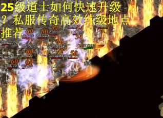 25级道士如何快速升级?私服传奇高效练级地点推荐