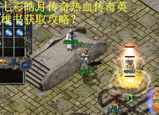 七彩皓月传奇热血传奇英雄书获取攻略?