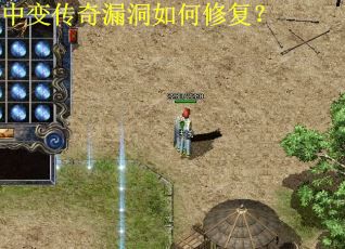 中变传奇漏洞如何修复？