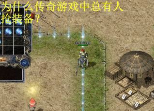 为什么传奇游戏中总有人抢装备? 为什么传奇游戏中总有人抢装备?