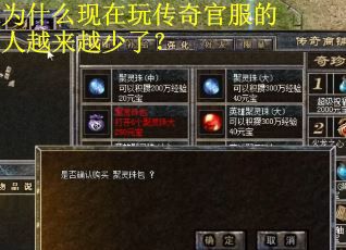 为什么现在玩传奇官服的人越来越少了? 为什么现在玩传奇官服的人越来越少了?