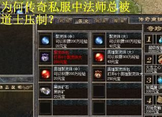 为何传奇私服中法师总被道士压制?