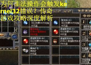 为何非法操作会触发kernel32错误？传奇游戏攻略深度解析
