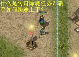 什么是传奇除魔任务？新手如何快速上手？