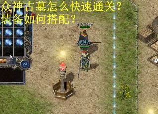 众神古墓怎么快速通关?装备如何搭配? 众神古墓怎么快速通关?装备如何搭配?