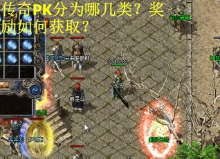 传奇PK分为哪几类？奖励如何获取？