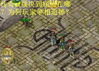 传奇sf裁决到底强在哪？为何玩家争相追捧？