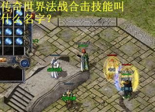 传奇世界法战合击技能叫什么名字？