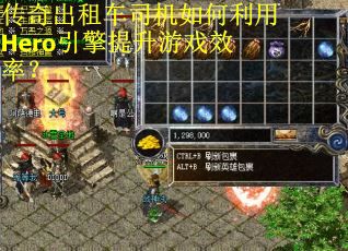 传奇出租车司机如何利用Hero引擎提升游戏效率？