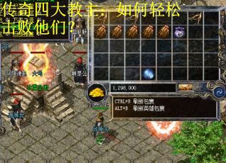 传奇四大教主：如何轻松击败他们？