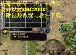 传奇开服第一步：如何安装并设置DBC2000？附视频教程与软件下载