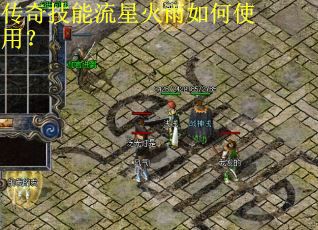 传奇技能流星火雨如何使用？