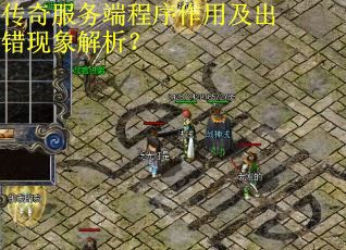 传奇服务端程序作用及出错现象解析？