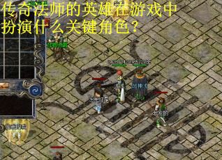 传奇法师的英雄在游戏中扮演什么关键角色？