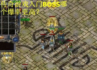 传奇游戏入门BOSS哪个爆率更高？