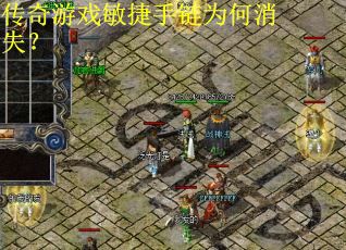 传奇游戏敏捷手链为何消失？