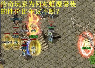 传奇玩家为何对虹魔套装的性价比争议不断？