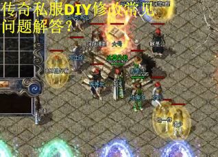 传奇私服DIY修改常见问题解答？