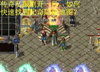 传奇私服刚开一秒，如何快速找到比奇隐藏地图？