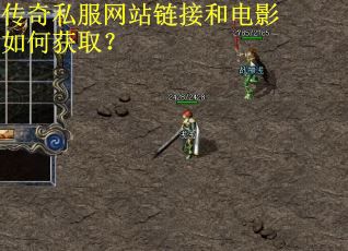 传奇私服网站链接和电影如何获取？