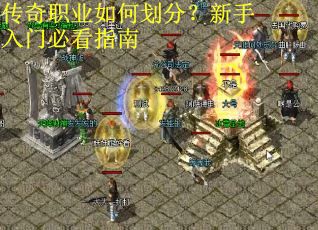 传奇职业如何划分？新手入门必看指南