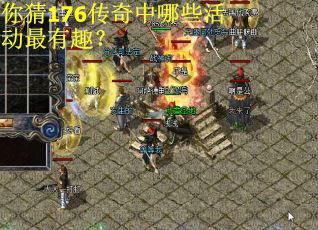 你猜176传奇中哪些活动最有趣？