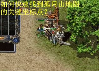 如何快速找到孤月山地图的关键坐标点?