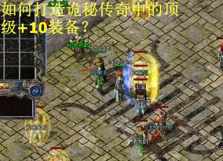 如何打造诡秘传奇中的顶级+10装备？