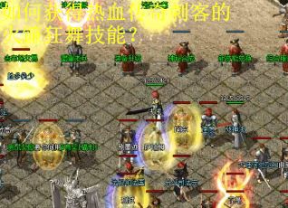 如何获得热血传奇刺客的火镰狂舞技能？