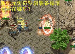 新纪元传奇罗刹装备掉落点都在哪里？