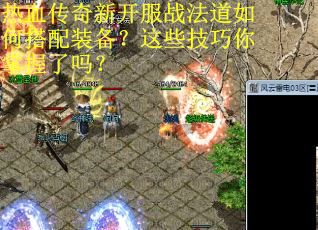 热血传奇新开服战法道如何搭配装备？这些技巧你掌握了吗？