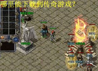 哪里能下载到传奇游戏? 哪里能下载到传奇游戏?