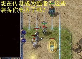 想在传奇成为强者?这些装备你集齐了吗? 想在传奇成为强者?这些装备你集齐了吗?