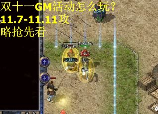 双十一GM活动怎么玩?11.7-11.11攻略抢先看 双十一GM活动怎么玩?11.7-11.11攻略抢先看