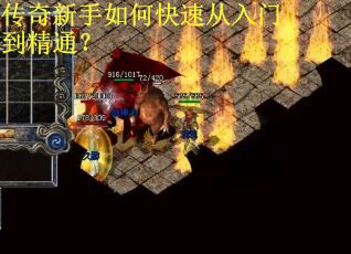 传奇新手如何快速从入门到精通?
