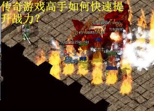 传奇游戏高手如何快速提升战力? 传奇游戏高手如何快速提升战力?