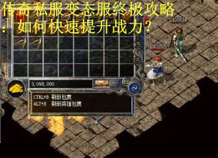 传奇私服变态服终极攻略:如何快速提升战力? 传奇私服变态服终极攻略:如何快速提升战力?