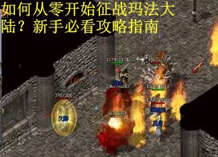 如何从零开始征战玛法大陆？新手必看攻略指南