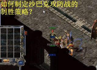 如何制定沙巴克攻防战的制胜策略？