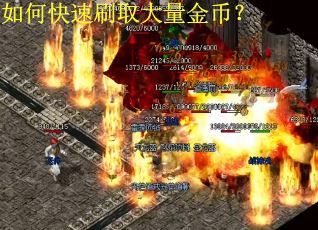 如何快速刷取大量金币？