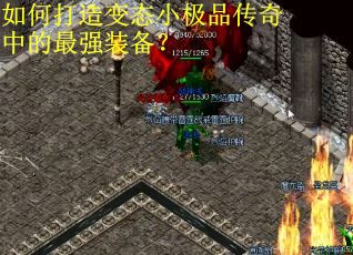 如何打造变态小极品传奇中的最强装备？