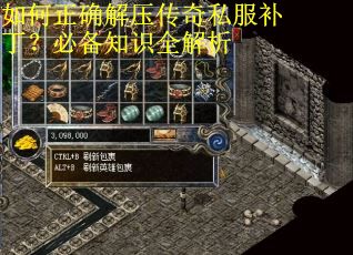 如何正确解压传奇私服补丁？必备知识全解析