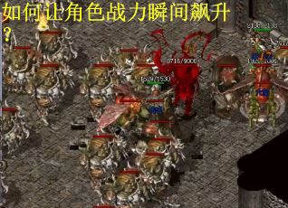 如何让角色战力瞬间飙升？