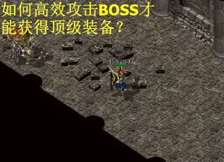 如何高效攻击BOSS才能获得顶级装备？
