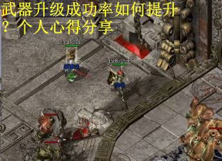 武器升级成功率如何提升？个人心得分享