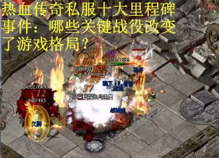 热血传奇私服十大里程碑事件：哪些关键战役改变了游戏格局？