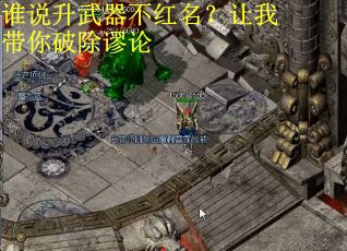 谁说升武器不红名？让我带你破除谬论