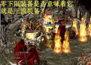 零下限装备是否意味着它就是三流装备？