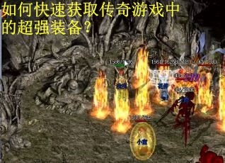 如何快速获取传奇游戏中的超强装备？